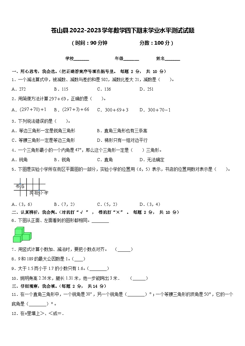 苍山县2022-2023学年数学四下期末学业水平测试试题含答案01
