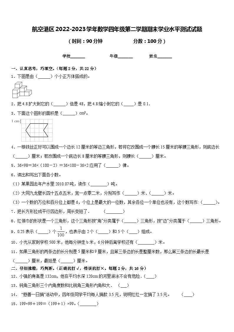 航空港区2022-2023学年数学四年级第二学期期末学业水平测试试题含答案01