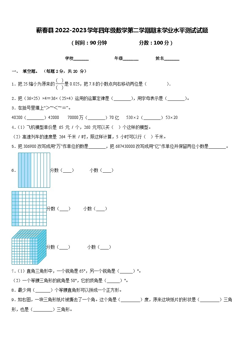 蕲春县2022-2023学年四年级数学第二学期期末学业水平测试试题含答案第1页