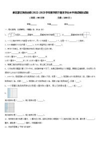 肃北蒙古族自治县2022-2023学年数学四下期末学业水平测试模拟试题含答案