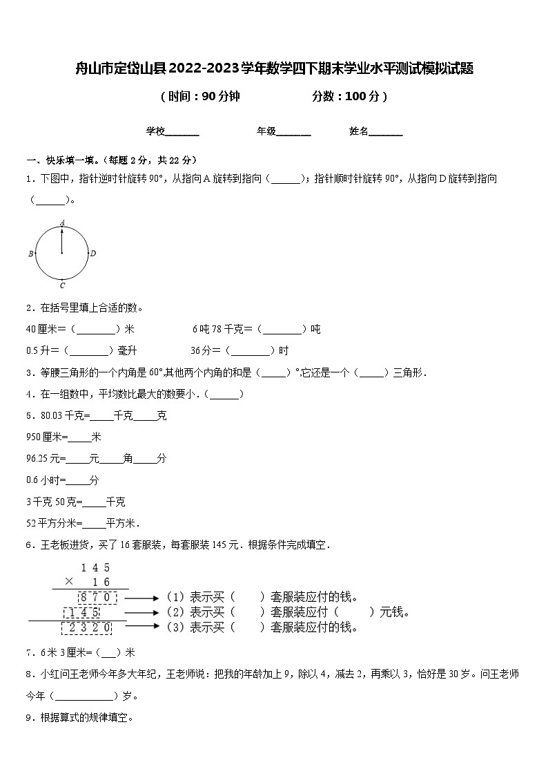 舟山市定岱山县2022-2023学年数学四下期末学业水平测试模拟试题含答案01