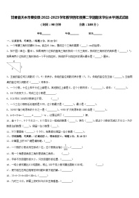 甘肃省天水市秦安县2022-2023学年数学四年级第二学期期末学业水平测试试题含答案