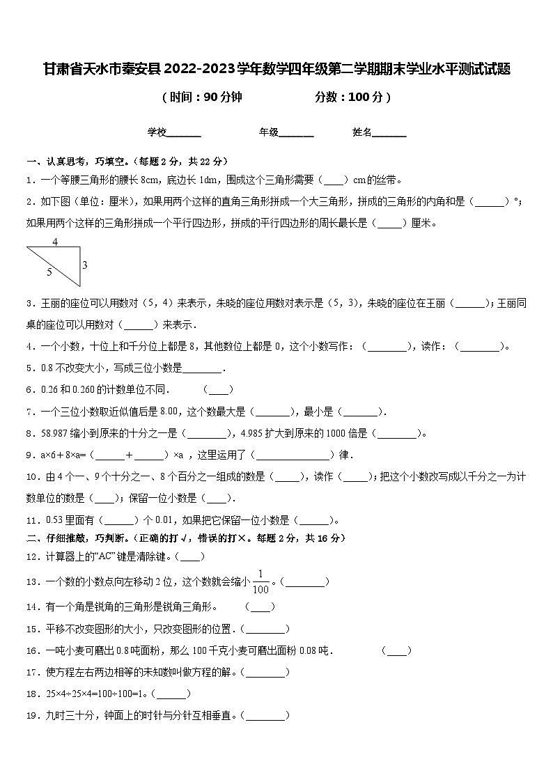 甘肃省天水市秦安县2022-2023学年数学四年级第二学期期末学业水平测试试题含答案01