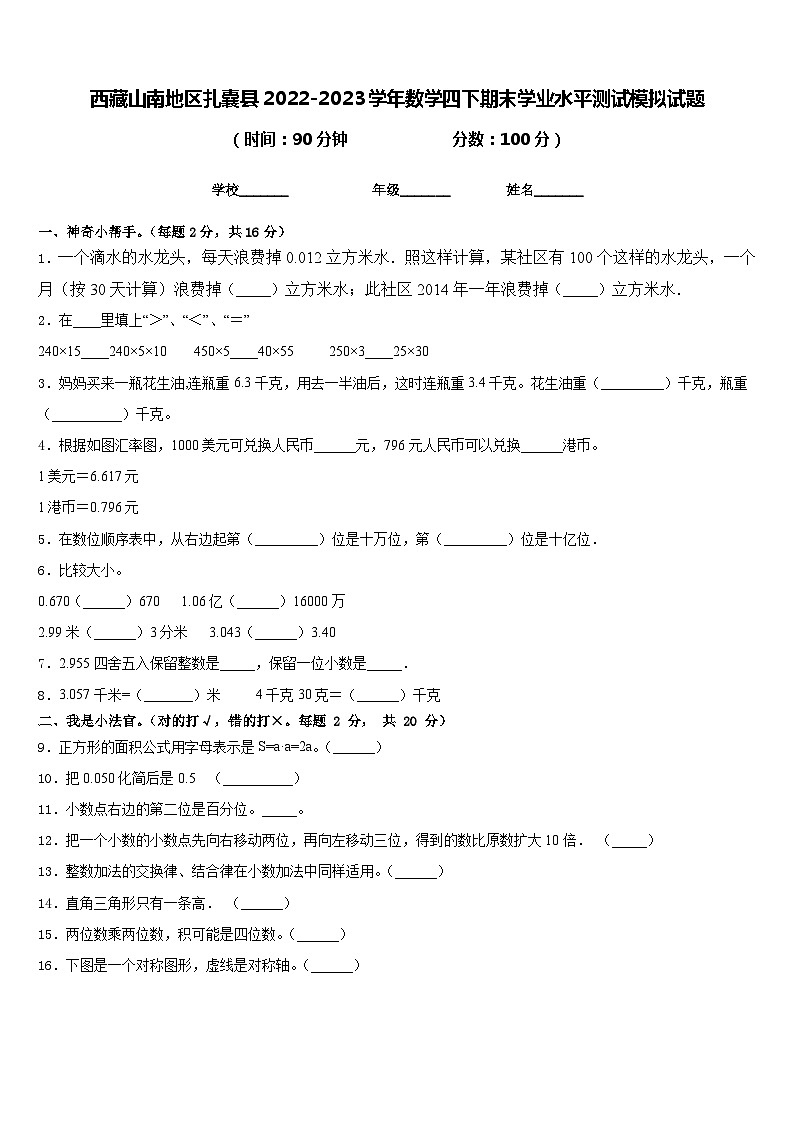 西藏山南地区扎囊县2022-2023学年数学四下期末学业水平测试模拟试题含答案第1页