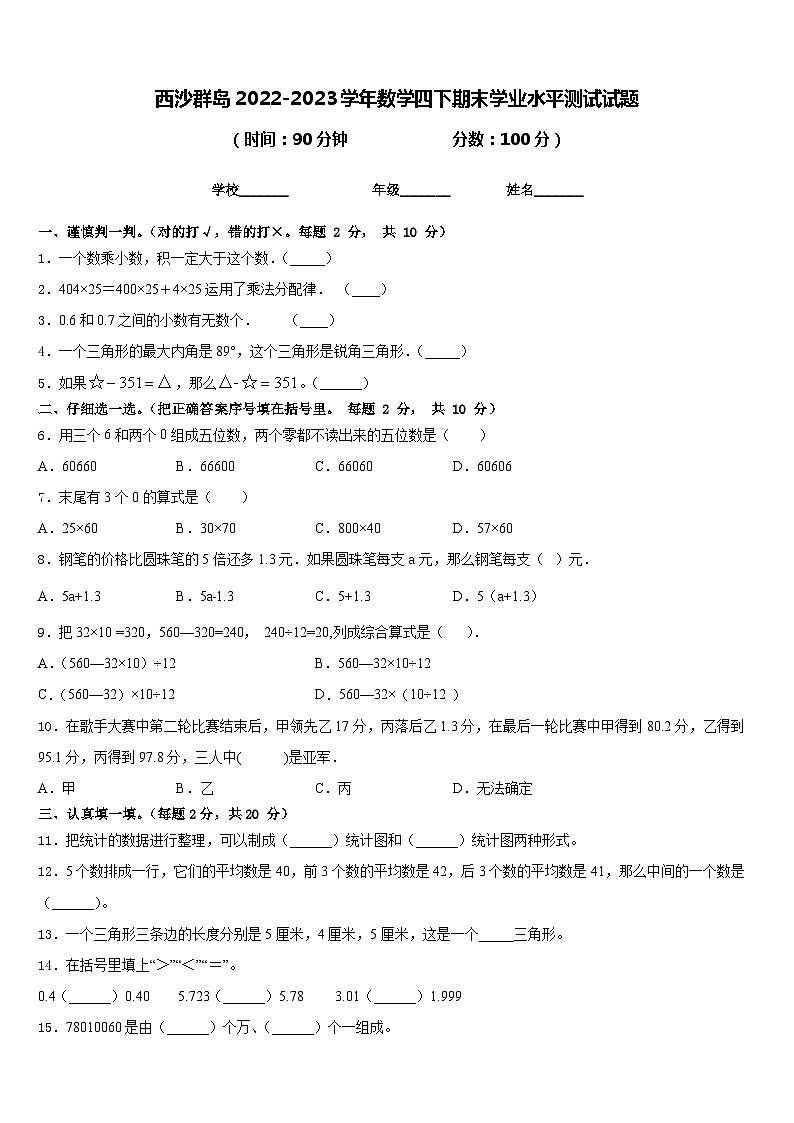 西沙群岛2022-2023学年数学四下期末学业水平测试试题含答案第1页