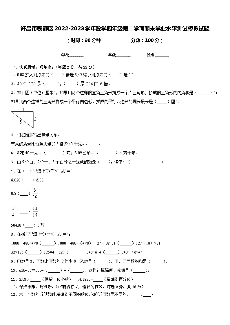 许昌市魏都区2022-2023学年数学四年级第二学期期末学业水平测试模拟试题含答案第1页