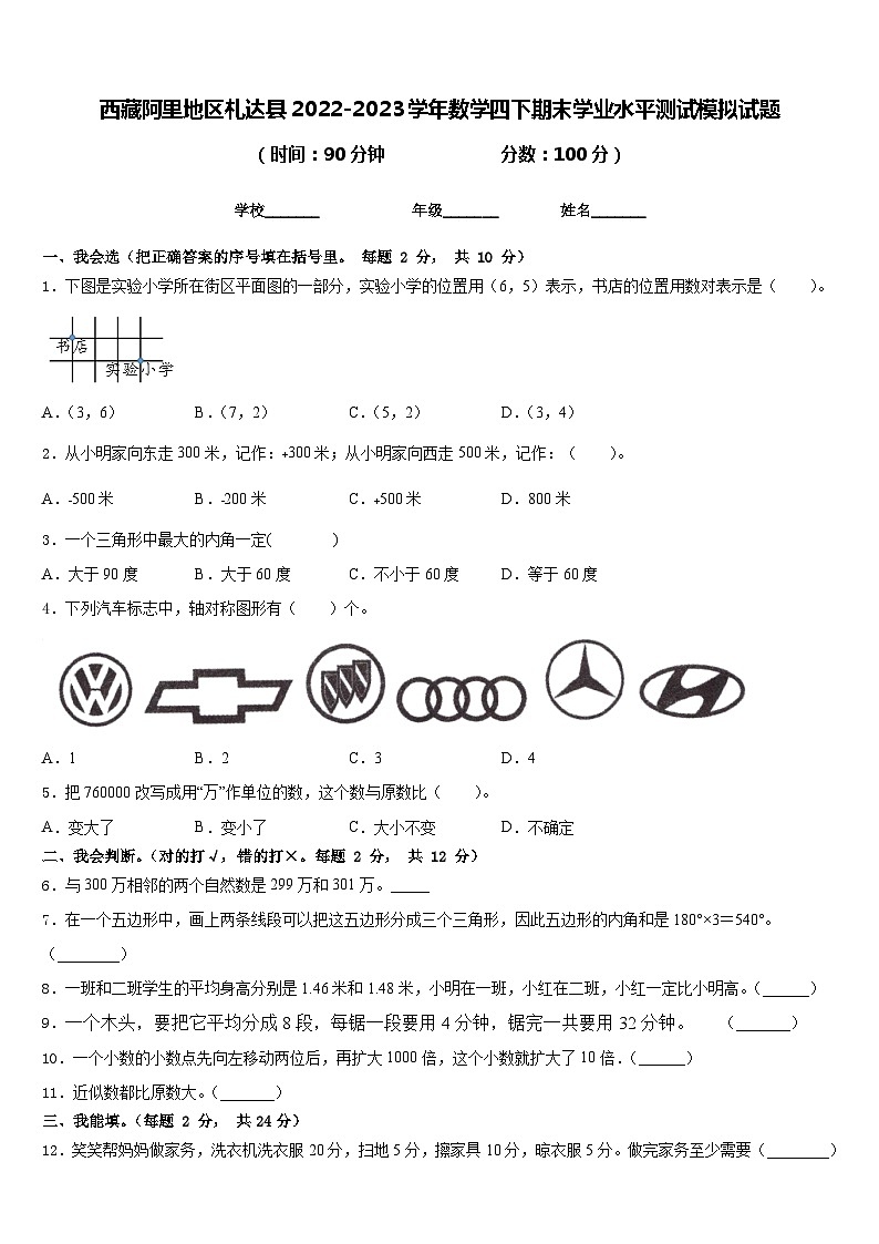 西藏阿里地区札达县2022-2023学年数学四下期末学业水平测试模拟试题含答案第1页
