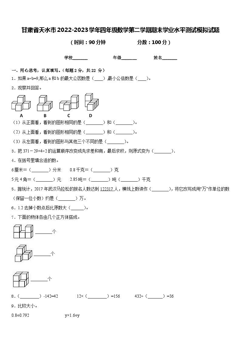 甘肃省天水市2022-2023学年四年级数学第二学期期末学业水平测试模拟试题含答案第1页