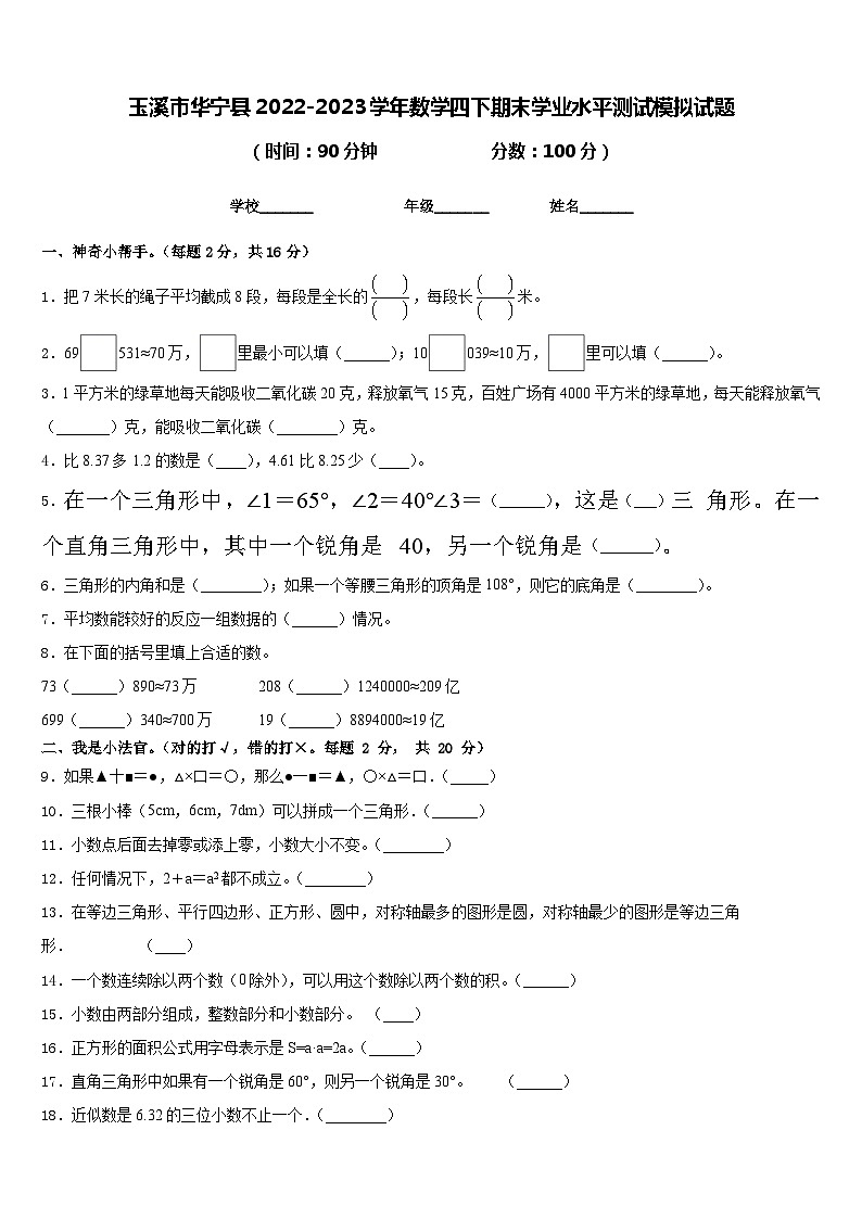 玉溪市华宁县2022-2023学年数学四下期末学业水平测试模拟试题含答案第1页