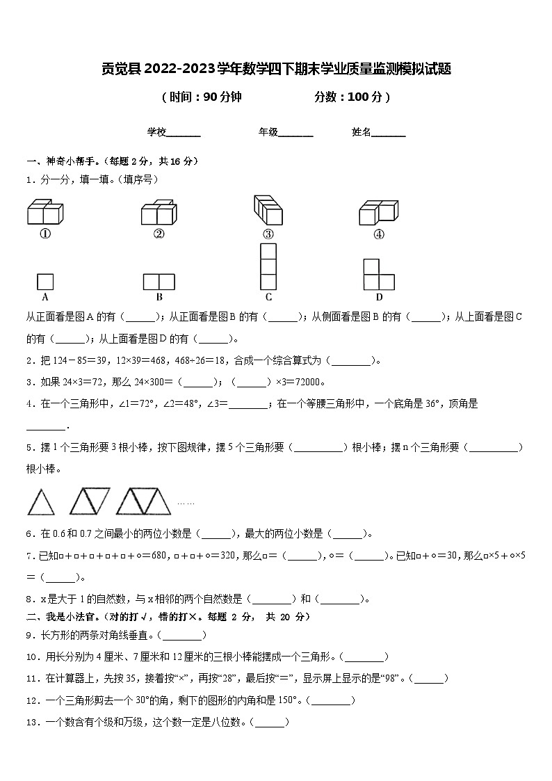 贡觉县2022-2023学年数学四下期末学业质量监测模拟试题含答案第1页