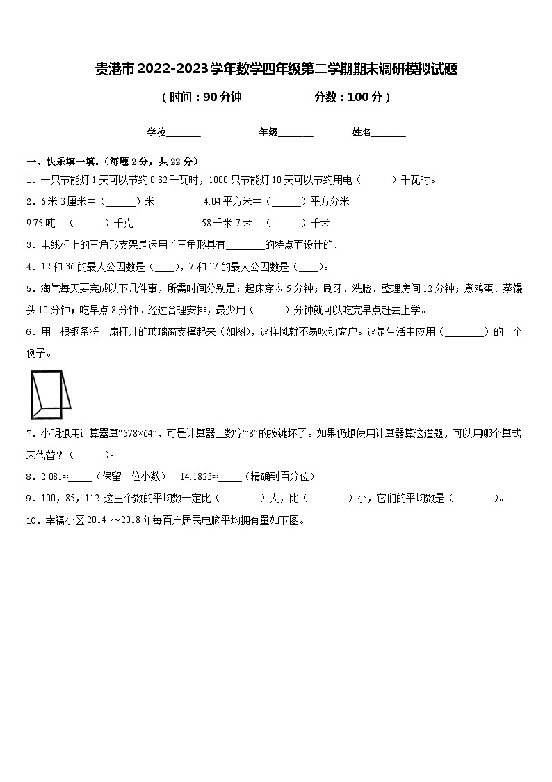 贵港市2022-2023学年数学四年级第二学期期末调研模拟试题含答案第1页