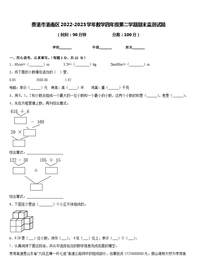 贵港市港南区2022-2023学年数学四年级第二学期期末监测试题含答案第1页