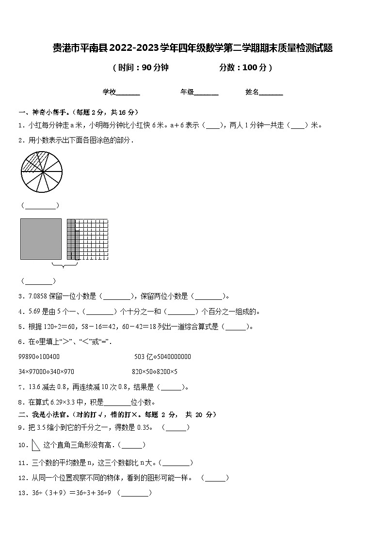 贵港市平南县2022-2023学年四年级数学第二学期期末质量检测试题含答案第1页