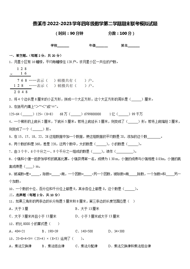 贵溪市2022-2023学年四年级数学第二学期期末联考模拟试题含答案第1页