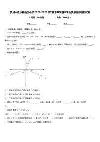 贵州六盘水钟山区小学2022-2023学年四下数学期末学业质量监测模拟试题含答案