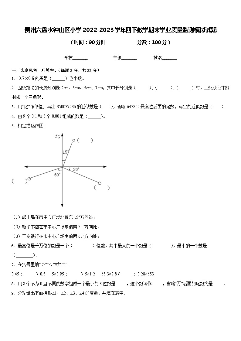 贵州六盘水钟山区小学2022-2023学年四下数学期末学业质量监测模拟试题含答案第1页