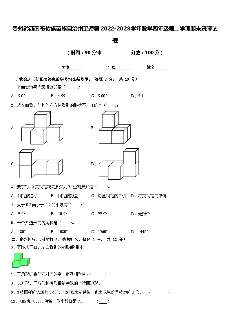 贵州黔西南布依族苗族自治州望谟县2022-2023学年数学四年级第二学期期末统考试题含答案第1页