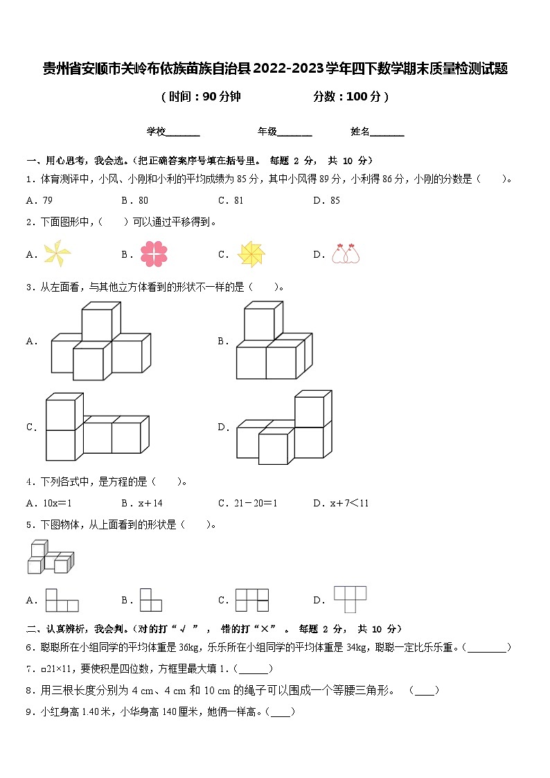 贵州省安顺市关岭布依族苗族自治县2022-2023学年四下数学期末质量检测试题含答案第1页