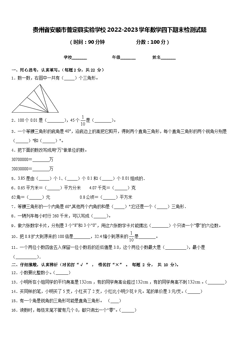 贵州省安顺市普定县实验学校2022-2023学年数学四下期末检测试题含答案第1页