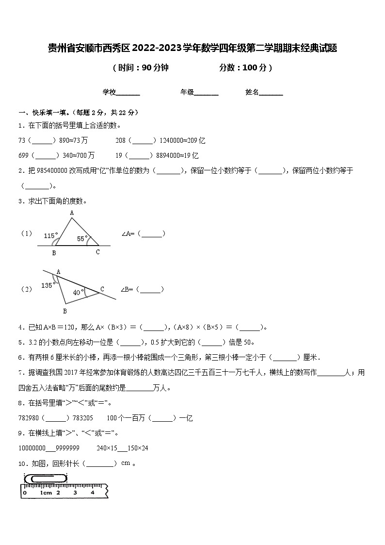 贵州省安顺市西秀区2022-2023学年数学四年级第二学期期末经典试题含答案01