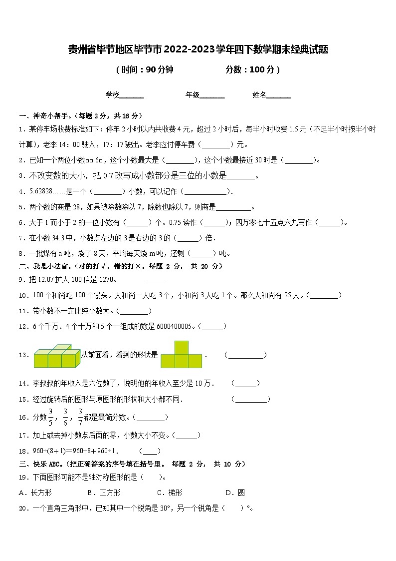 贵州省毕节地区毕节市2022-2023学年四下数学期末经典试题含答案01