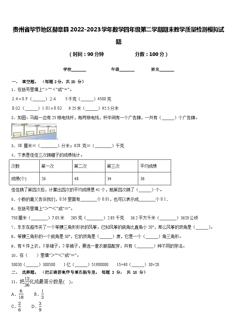 贵州省毕节地区赫章县2022-2023学年数学四年级第二学期期末教学质量检测模拟试题含答案第1页