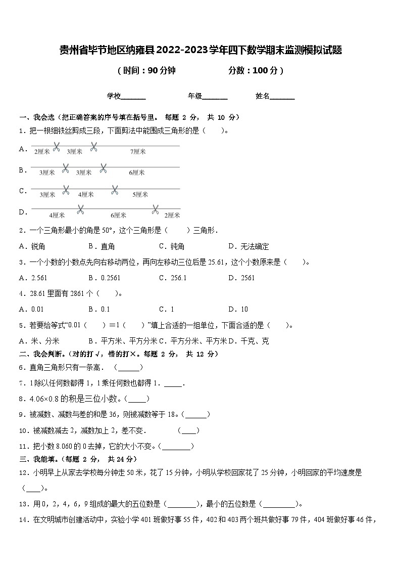 贵州省毕节地区纳雍县2022-2023学年四下数学期末监测模拟试题含答案第1页