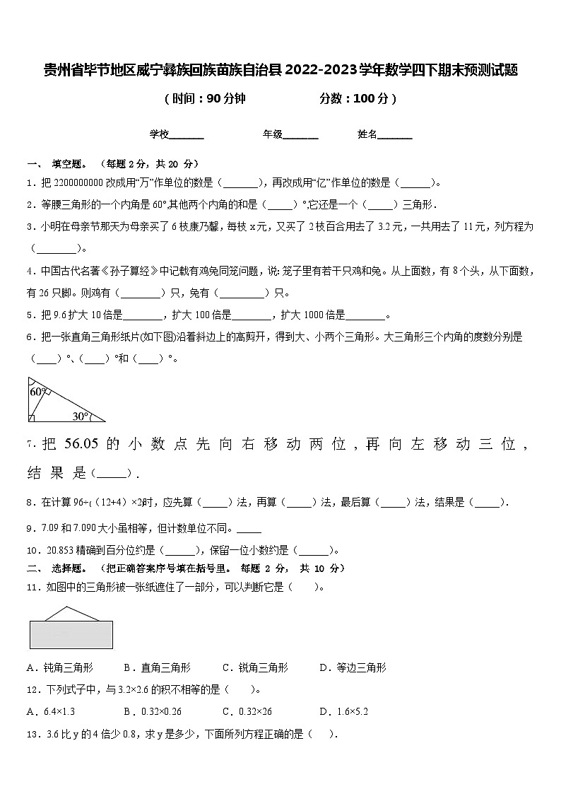 贵州省毕节地区威宁彝族回族苗族自治县2022-2023学年数学四下期末预测试题含答案第1页