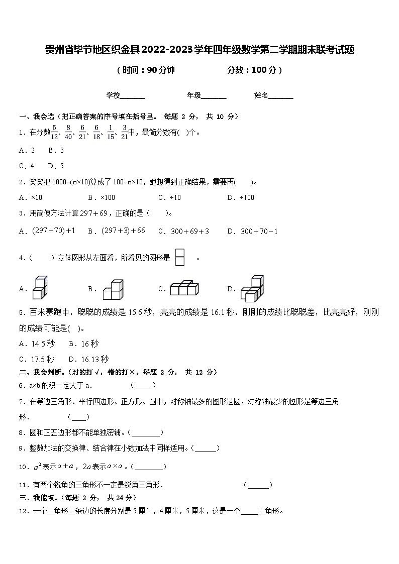贵州省毕节地区织金县2022-2023学年四年级数学第二学期期末联考试题含答案第1页