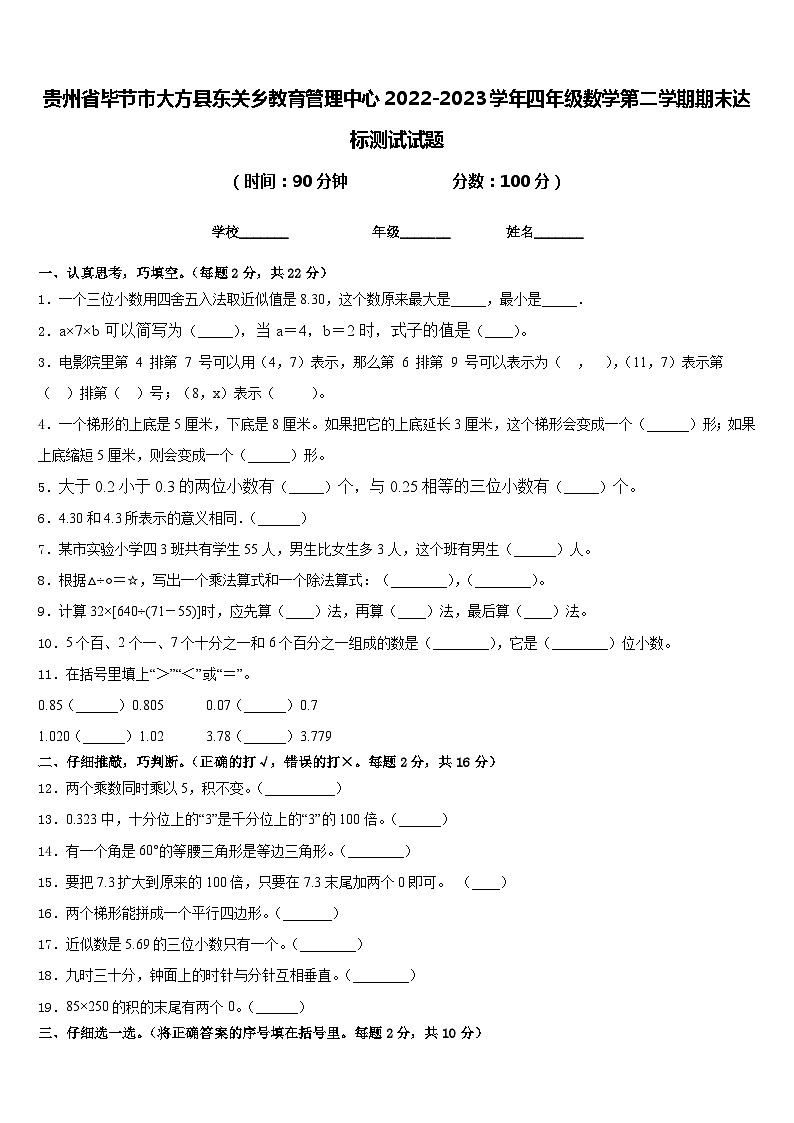 贵州省毕节市大方县东关乡教育管理中心2022-2023学年四年级数学第二学期期末达标测试试题含答案第1页