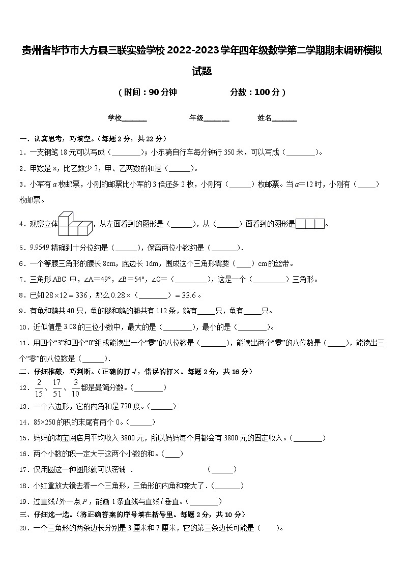 贵州省毕节市大方县三联实验学校2022-2023学年四年级数学第二学期期末调研模拟试题含答案01