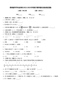 贵州省毕节市金沙县2022-2023学年四下数学期末达标测试试题含答案