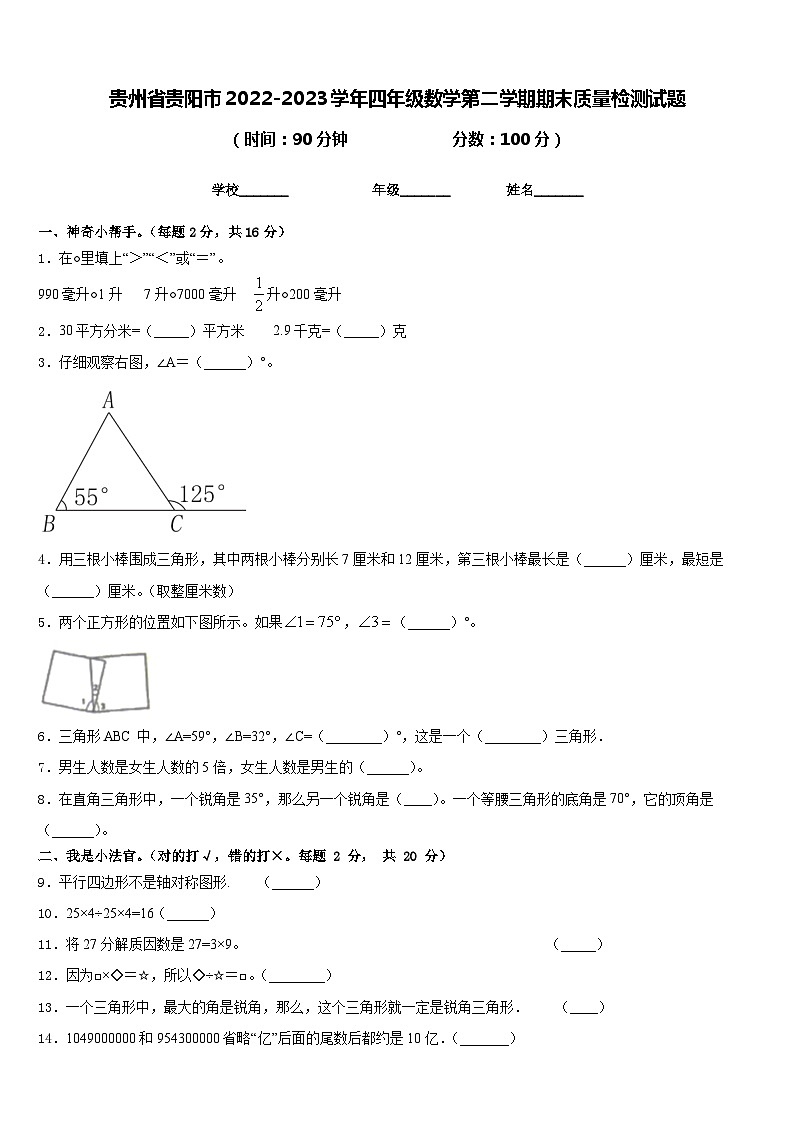 贵州省贵阳市2022-2023学年四年级数学第二学期期末质量检测试题含答案第1页