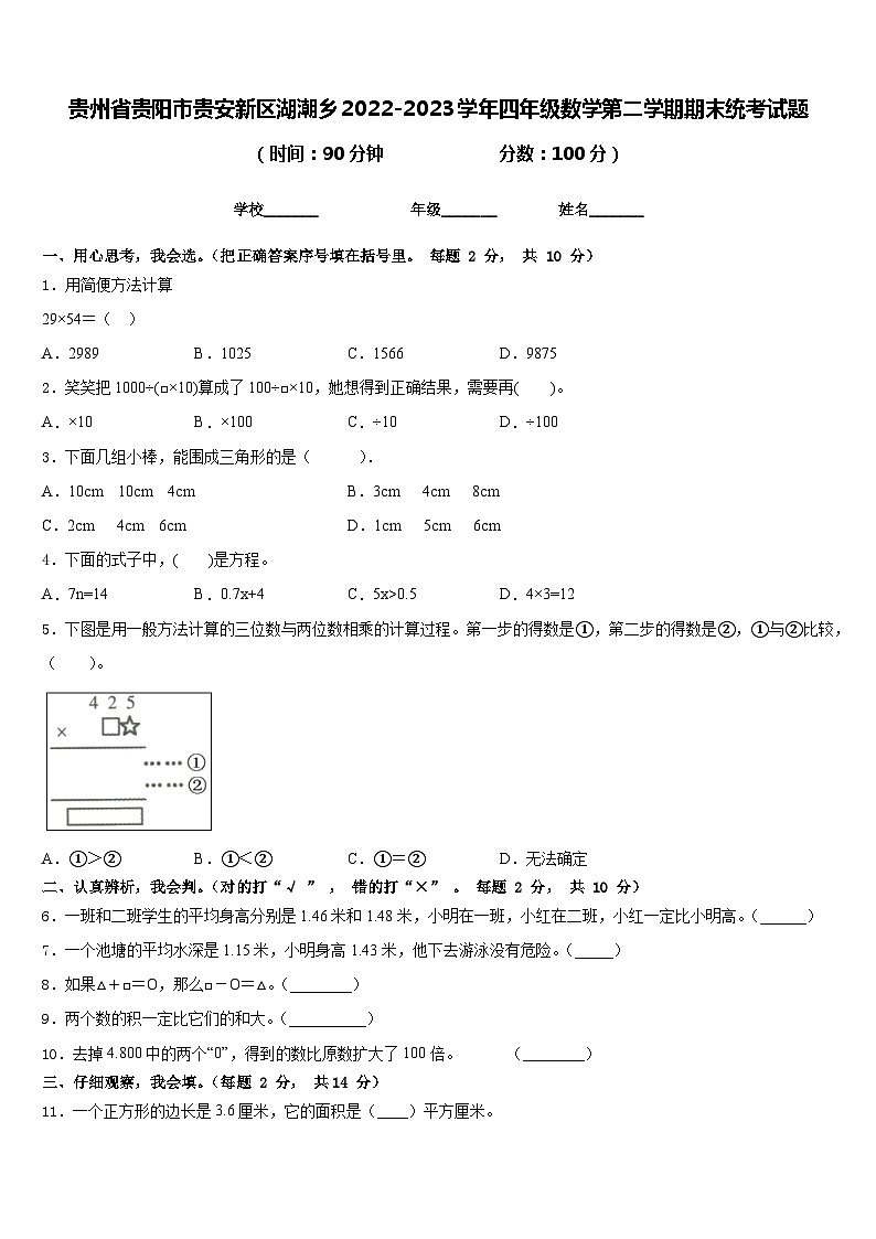 贵州省贵阳市贵安新区湖潮乡2022-2023学年四年级数学第二学期期末统考试题含答案第1页