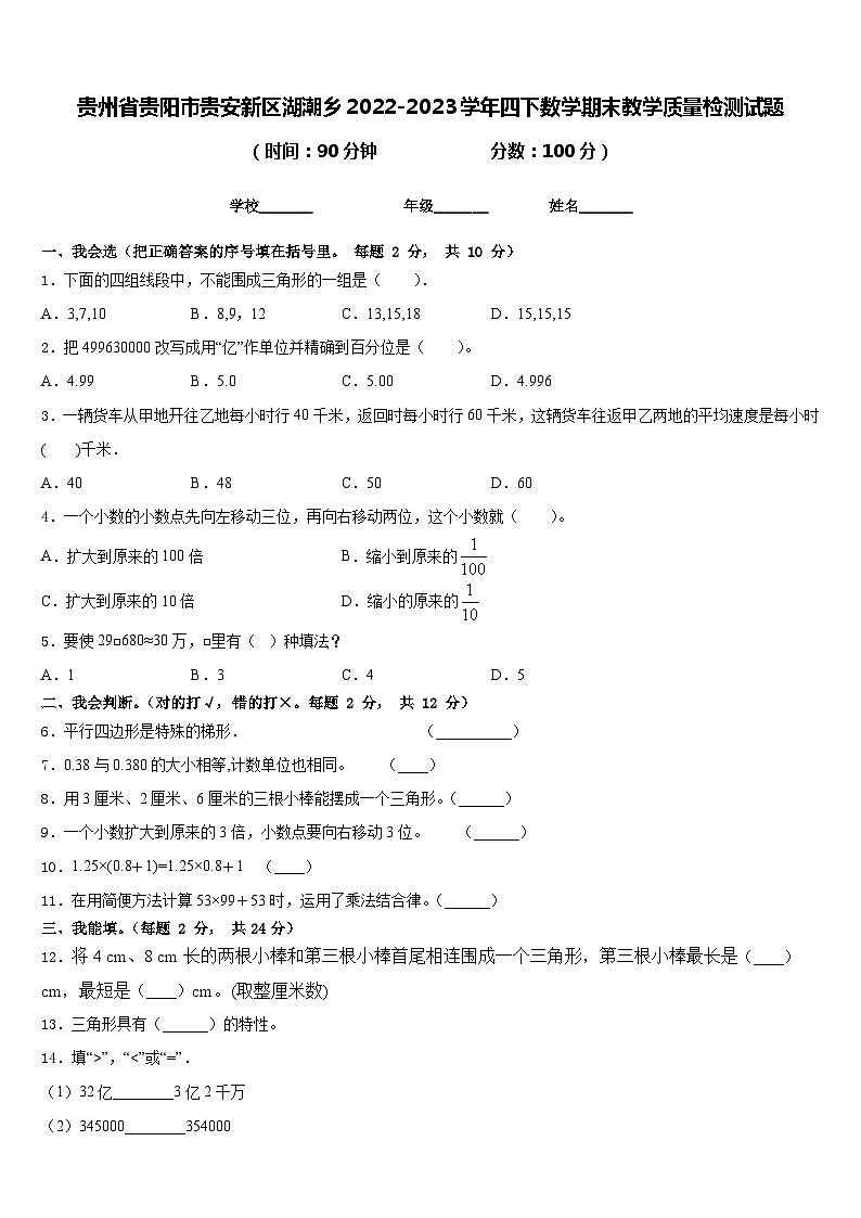 贵州省贵阳市贵安新区湖潮乡2022-2023学年四下数学期末教学质量检测试题含答案第1页
