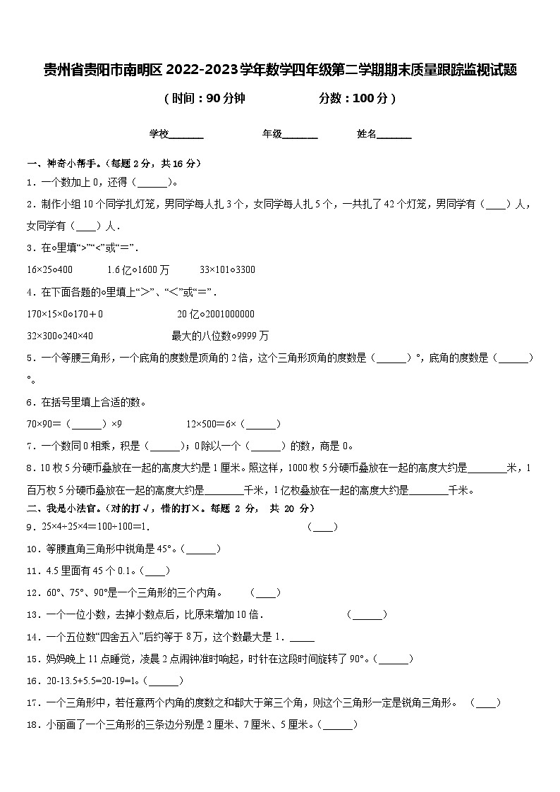 贵州省贵阳市南明区2022-2023学年数学四年级第二学期期末质量跟踪监视试题含答案01