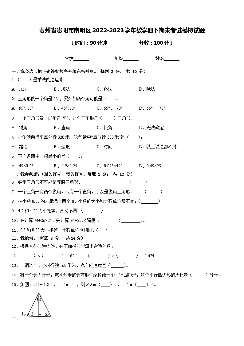 贵州省贵阳市南明区2022-2023学年数学四下期末考试模拟试题含答案01