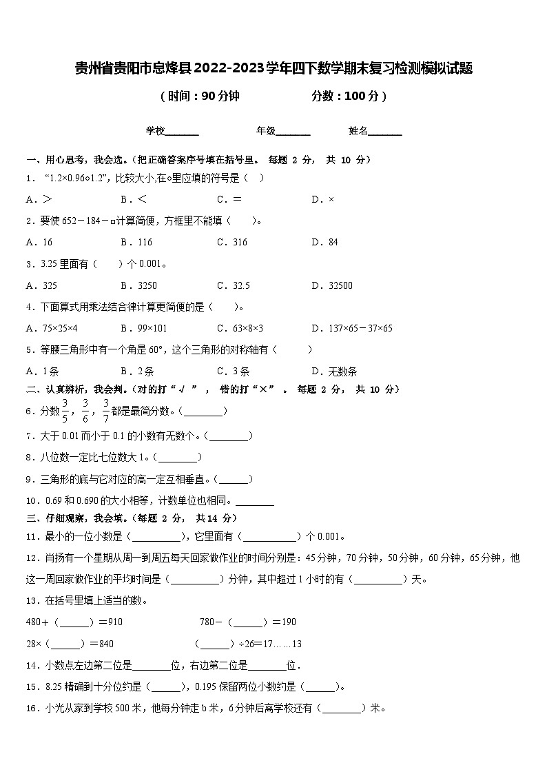 贵州省贵阳市息烽县2022-2023学年四下数学期末复习检测模拟试题含答案01