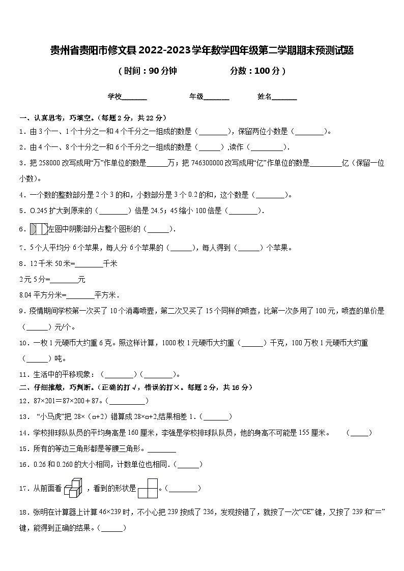贵州省贵阳市修文县2022-2023学年数学四年级第二学期期末预测试题含答案第1页