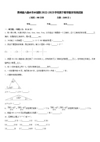 贵州省六盘水市水城县2022-2023学年四下数学期末检测试题含答案