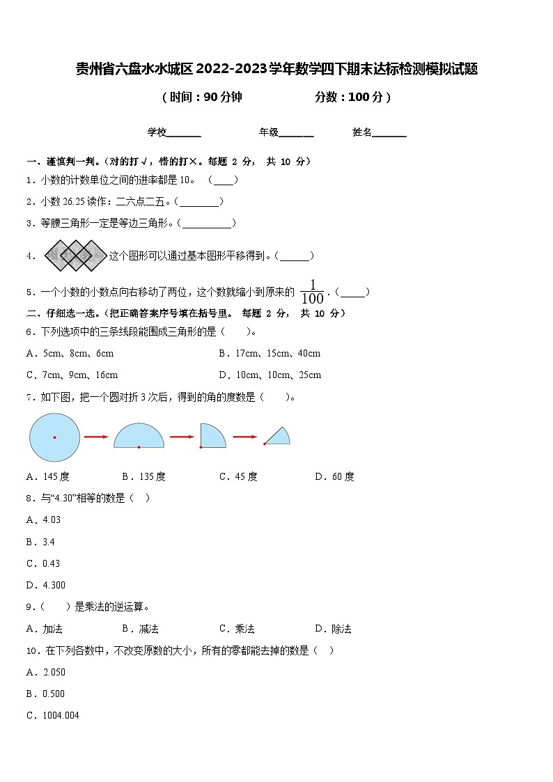 贵州省六盘水水城区2022-2023学年数学四下期末达标检测模拟试题含答案第1页