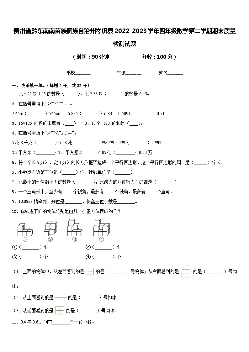 贵州省黔东南南苗族侗族自治州岑巩县2022-2023学年四年级数学第二学期期末质量检测试题含答案01