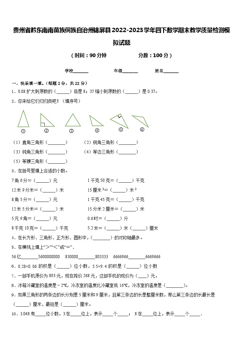 贵州省黔东南南苗族侗族自治州锦屏县2022-2023学年四下数学期末教学质量检测模拟试题含答案01