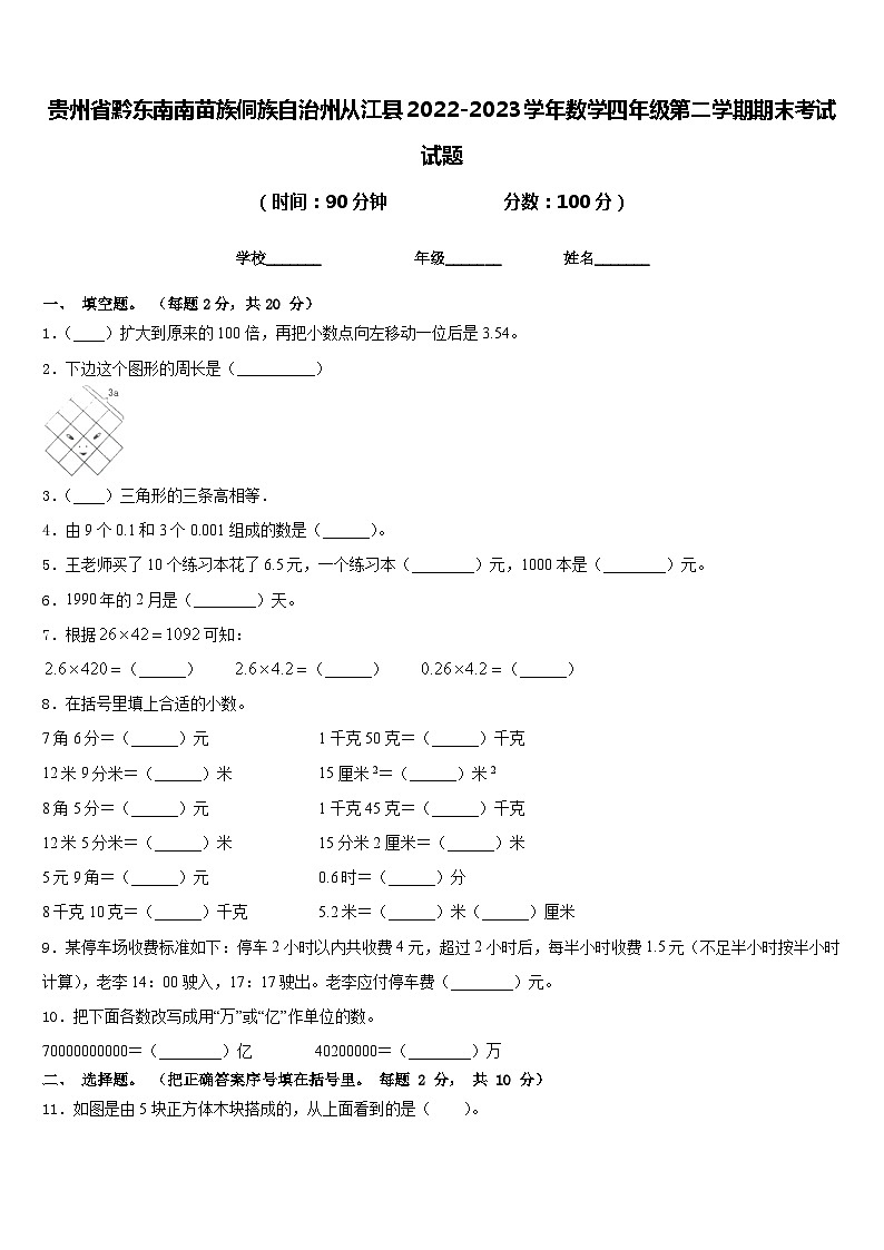 贵州省黔东南南苗族侗族自治州从江县2022-2023学年数学四年级第二学期期末考试试题含答案01