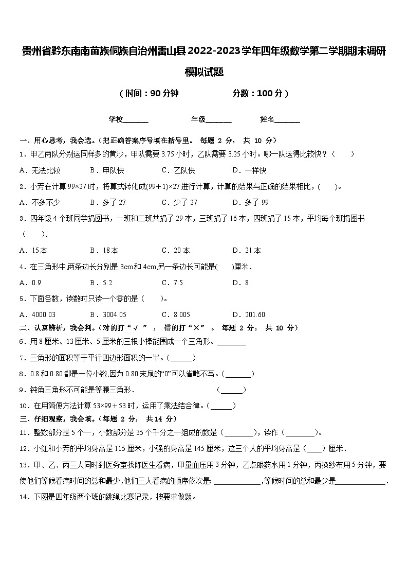 贵州省黔东南南苗族侗族自治州雷山县2022-2023学年四年级数学第二学期期末调研模拟试题含答案第1页