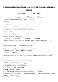 贵州省黔东南南苗族侗族自治州施秉县2022-2023学年数学四年级第二学期期末联考模拟试题含答案