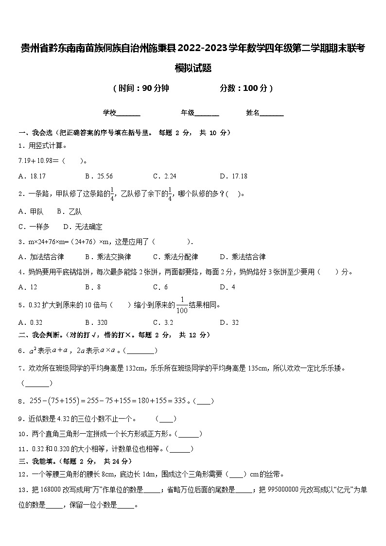 贵州省黔东南南苗族侗族自治州施秉县2022-2023学年数学四年级第二学期期末联考模拟试题含答案第1页