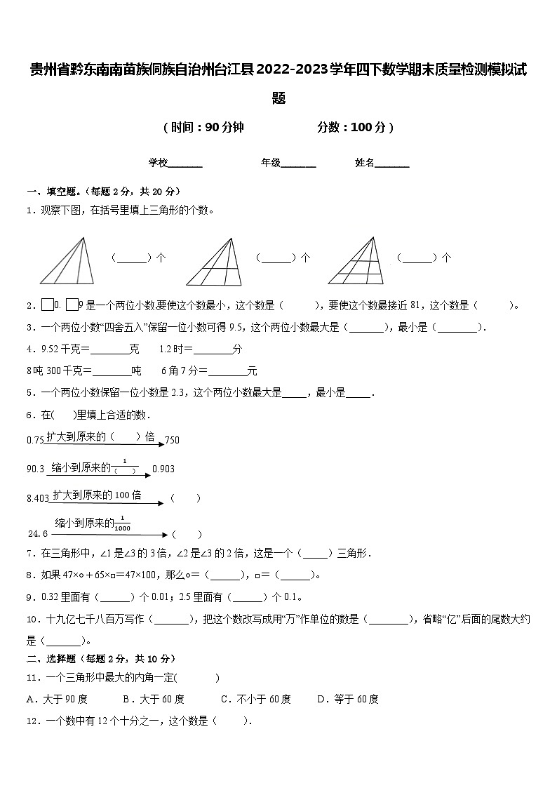 贵州省黔东南南苗族侗族自治州台江县2022-2023学年四下数学期末质量检测模拟试题含答案第1页