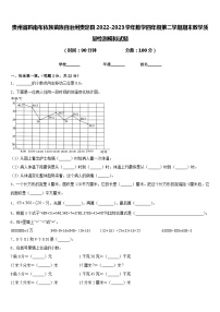 贵州省黔南布依族苗族自治州贵定县2022-2023学年数学四年级第二学期期末教学质量检测模拟试题含答案