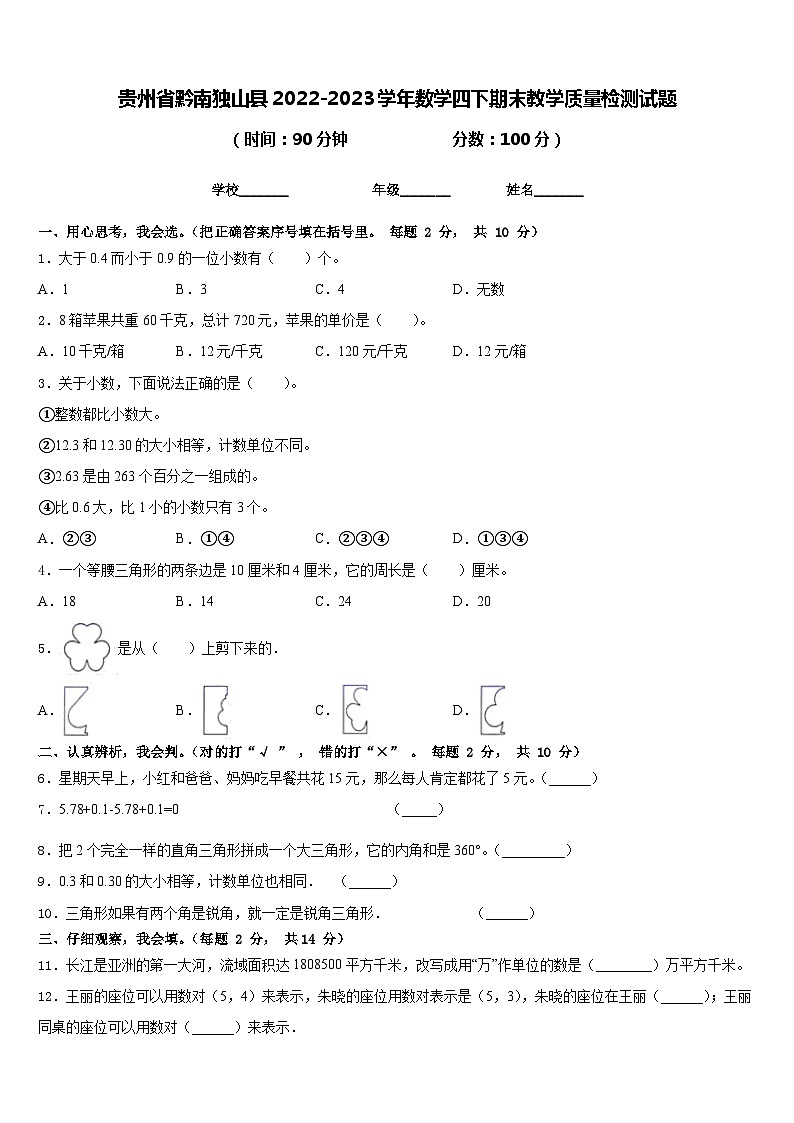 贵州省黔南独山县2022-2023学年数学四下期末教学质量检测试题含答案第1页